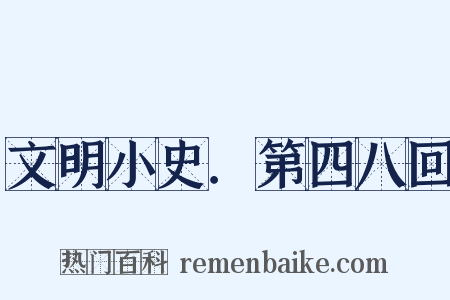 文明小史．第四八回是什么意思的图片